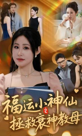 短剧《福运小神仙之拯救衰神教母》海报