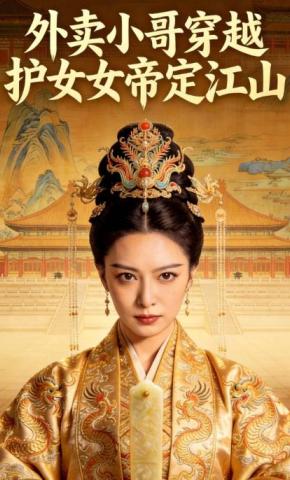 短剧《外卖小哥穿越护女帝定江山》海报