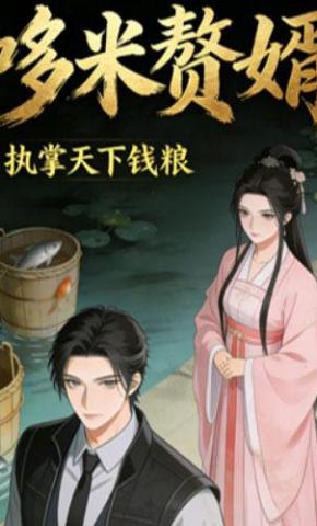 短剧《哆米赘婿》海报