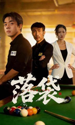 短剧《落袋》海报