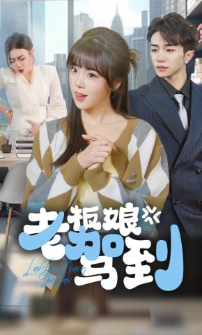 短剧《老板娘驾到》海报