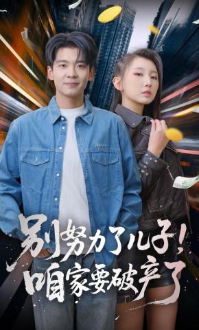 短剧《别努力了儿子！咱家要破产了》海报