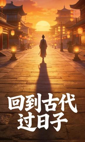 短剧《回到古代过日子》海报