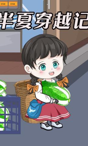 短剧《半夏穿越记》海报