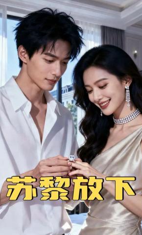 短剧《苏黎放下》海报