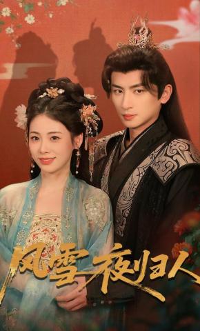 短剧《风雪夜归人》海报