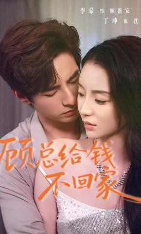 短剧《顾总给钱不回家》海报