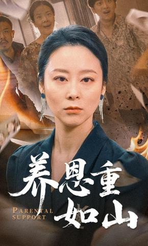 短剧《养恩重如山》海报