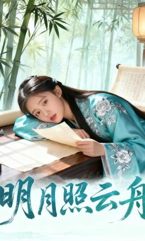 短剧《明月照云舟》海报