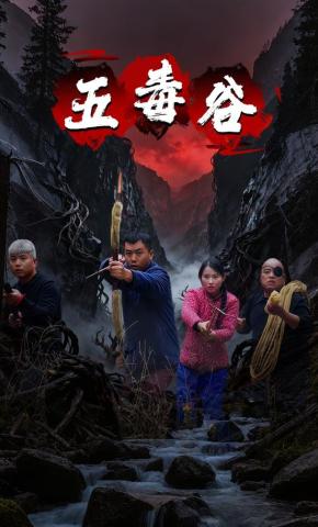 短剧《五毒谷》海报