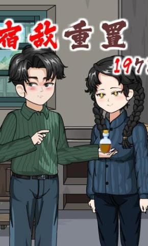 短剧《宿敌重置：1978》海报