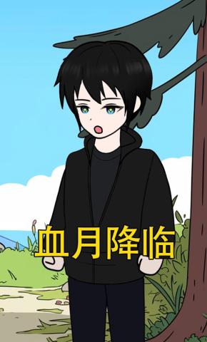 短剧《血月降临》海报