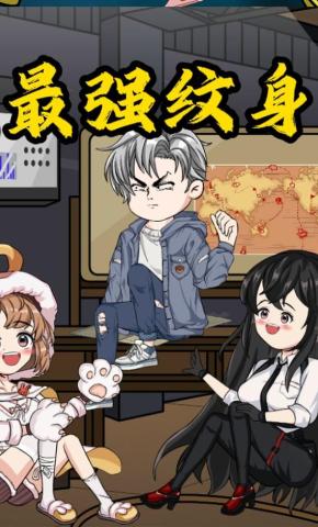 短剧《最强纹身》海报