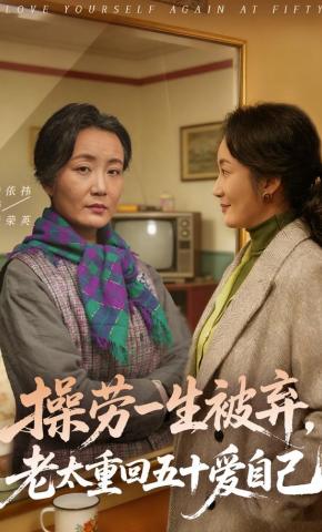 短剧《操劳一生被弃，老太重回五十爱自己》海报