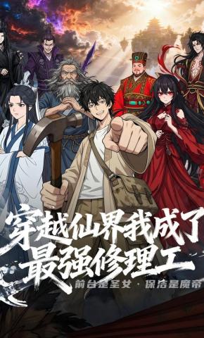 短剧《穿越仙界我成了最强修理工》海报