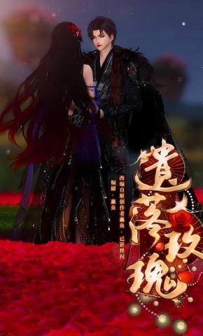 短剧《遗落玫瑰》海报