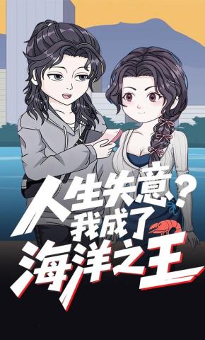 短剧《人生失意？我成了海洋之王》海报
