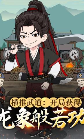 短剧《横推武道：开局获得龙象般若功》海报
