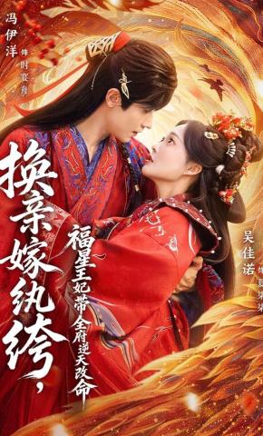 短剧《换亲嫁纨绔，福星王妃带全府逆天改命》海报