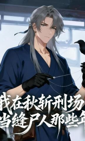 短剧《我在秋斩刑场当缝尸人那些年》海报