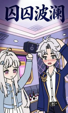 短剧《囚囚波澜》海报