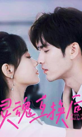 短剧《灵魂互换后》海报