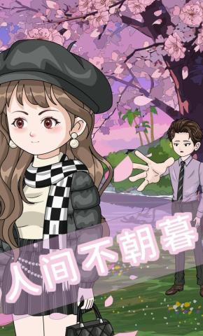 短剧《人间不朝暮》海报