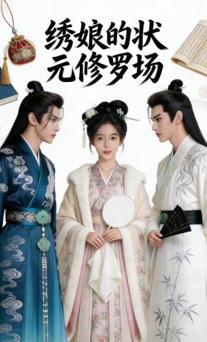 短剧《绣娘的状元修罗场》海报