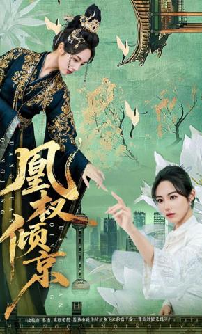 短剧《凰权倾京》海报