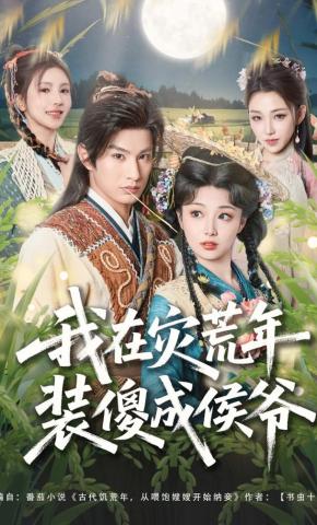 短剧《我在灾荒年装傻成侯爷》海报