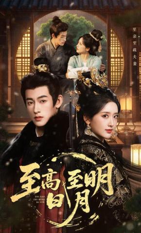 短剧《至高至明日月》海报