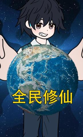 短剧《全民修仙》海报