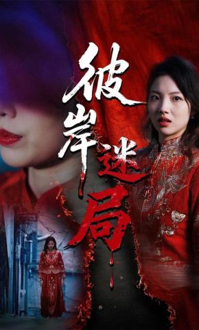 短剧彼岸迷局海报