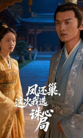 短剧《凤还巢，这次我选诛心局》海报