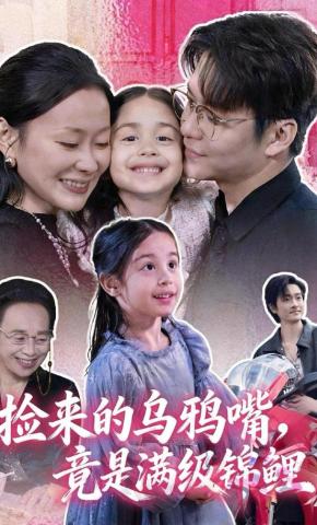 短剧《捡来的乌鸦嘴，竟是满级锦鲤》海报