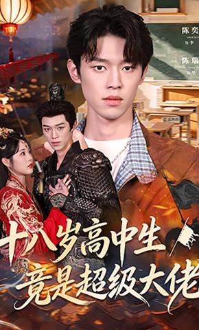 短剧《十八岁高中生竟是超级大佬》海报