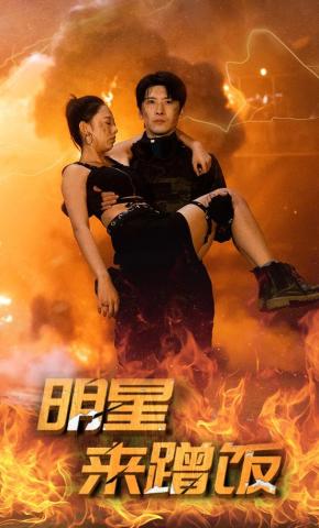 短剧《明星来蹭饭》海报