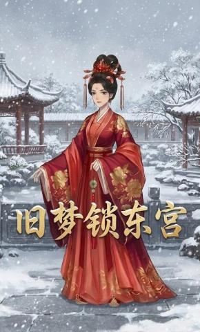 短剧《旧梦锁东宫》海报