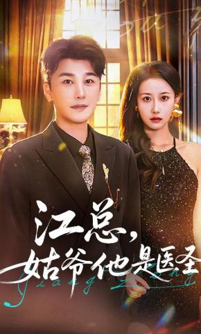 短剧《江总，姑爷他是医圣》海报