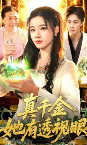 短剧《真千金她有透视眼》海报