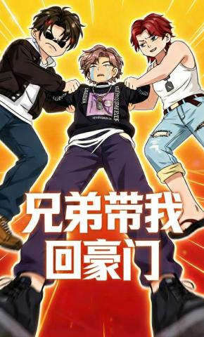短剧《兄弟带我回豪门》海报