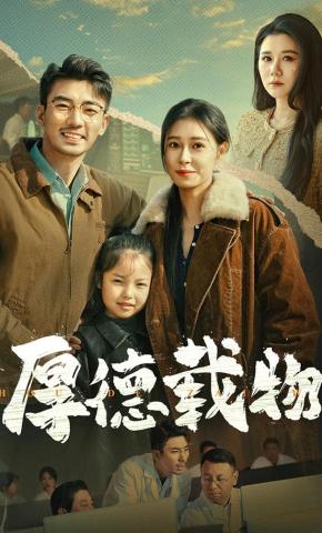 短剧《厚德载物》海报