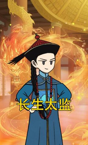 短剧《长生太监》海报