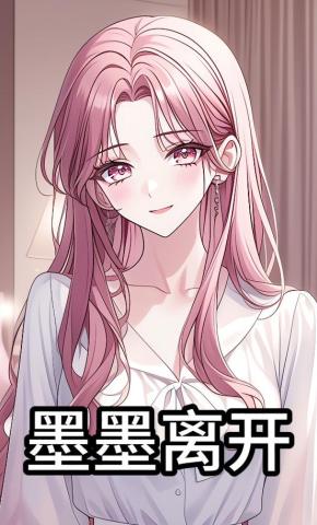 短剧《墨墨离开》海报