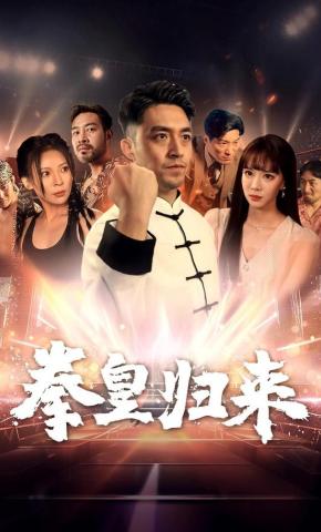 短剧《拳皇归来》海报