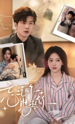 短剧忘记你，想起你海报