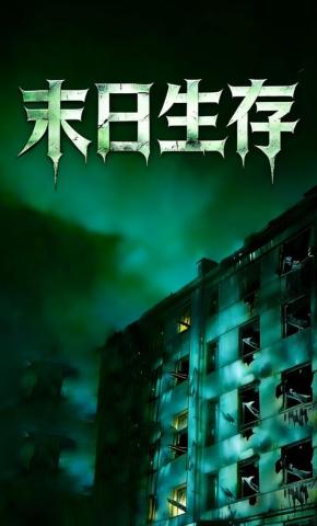 短剧《末日生存》海报