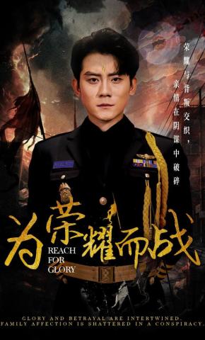 短剧为荣耀而战海报