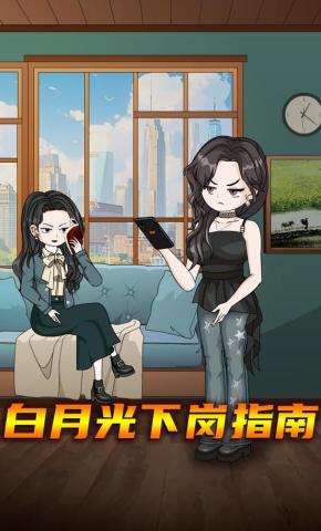 短剧《白月光下岗指南》海报