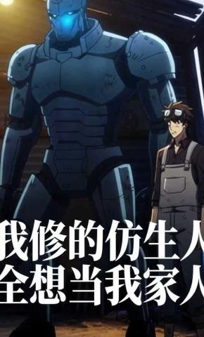 短剧《我修的仿生人全想当我家人》海报